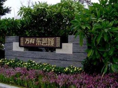 萬(wàn)科東薈城32套團(tuán)驗(yàn)